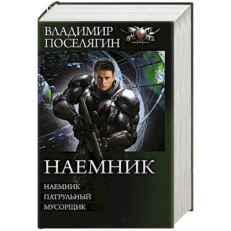 Наемник Наемник