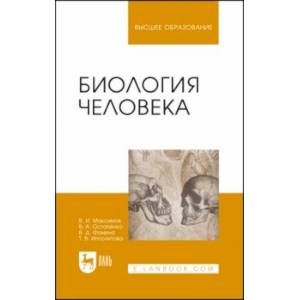 Биология человека. Учебник для вузов