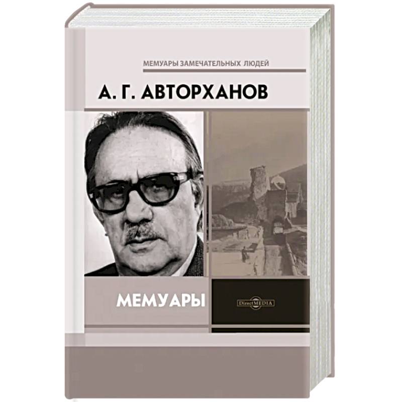 Авторханов. Абдурахман Авторханов. Абдурахман Геназович Авторханов.