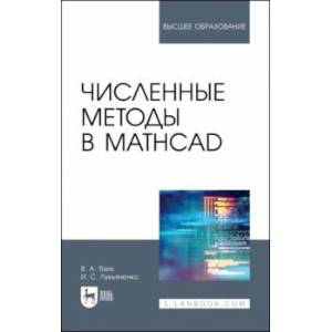 Численные методы в Mathcad. Учебное пособие Численные методы в Mathcad. Учебное пособие