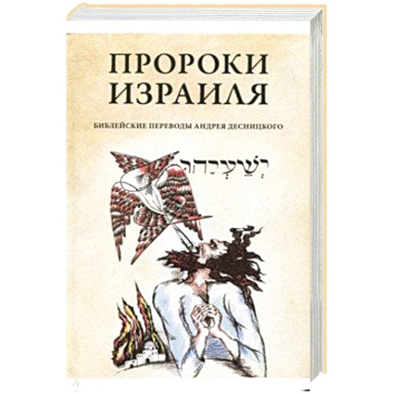 Пророки Израиля Пророки Израиля