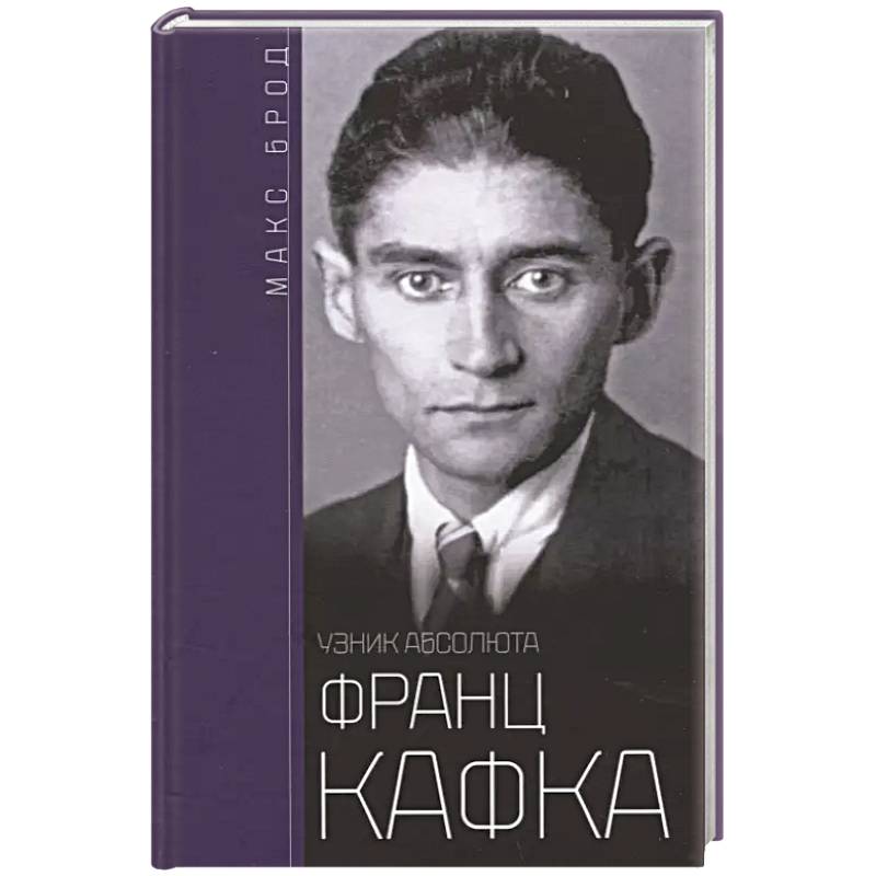 Франц Кафка. Узник абсолюта Франц Кафка. Узник абсолюта