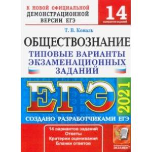 ЕГЭ 2021 Обществознание. Типовые варианты экзаменационных заданий. 14 вариантов