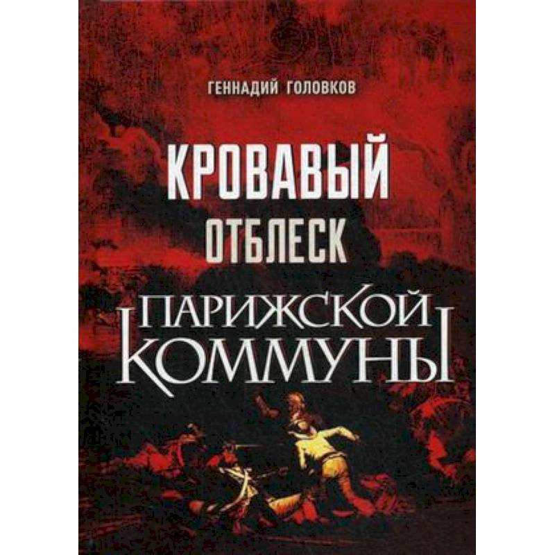 Кровавый отблеск Парижской коммуны
