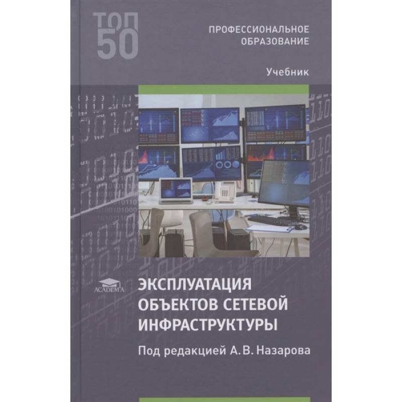 Эксплуатация объектов сетевой инфраструктуры Эксплуатация объектов сетевой инфраструктуры