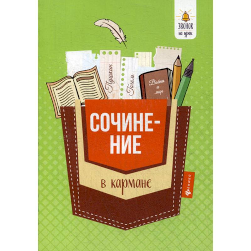 Сочинение в кармане