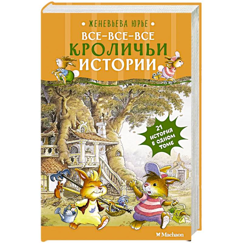 Все-все-все кроличьи истории Все-все-все кроличьи истории