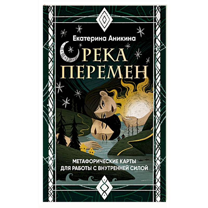 Река перемен. Метафорические карты для работы с внутренней силой (40 карт и руководство)