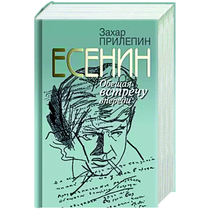 Прилепин жзл. З. Прилепин "Есенин. Обещая встречу впереди". Прилепин Есенин. Есенин. Обещая встречу впереди.