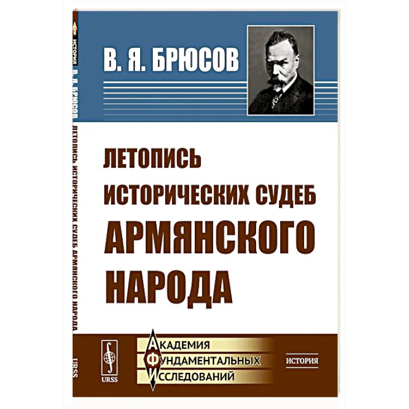Летопись исторических судеб армянского народа Летопись исторических судеб армянского народа