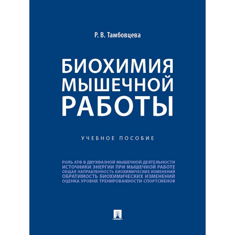 Биохимия мышечной работы Биохимия мышечной работы