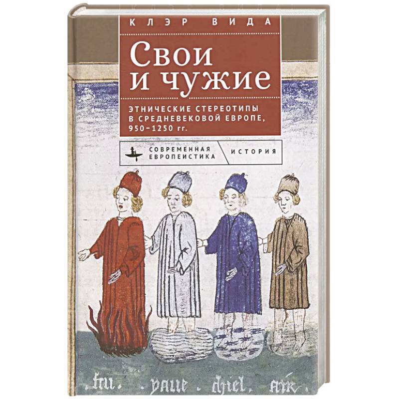 Свои и чужие.Этнические стереотипы в средневековой Европе, 950–1250 гг. Свои и чужие.Этнические стереотипы в средневековой Европе, 950–1250 гг.