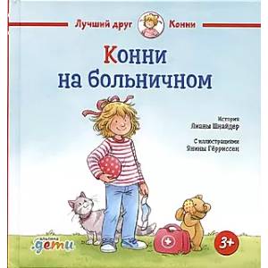 Конни на больничном Конни на больничном