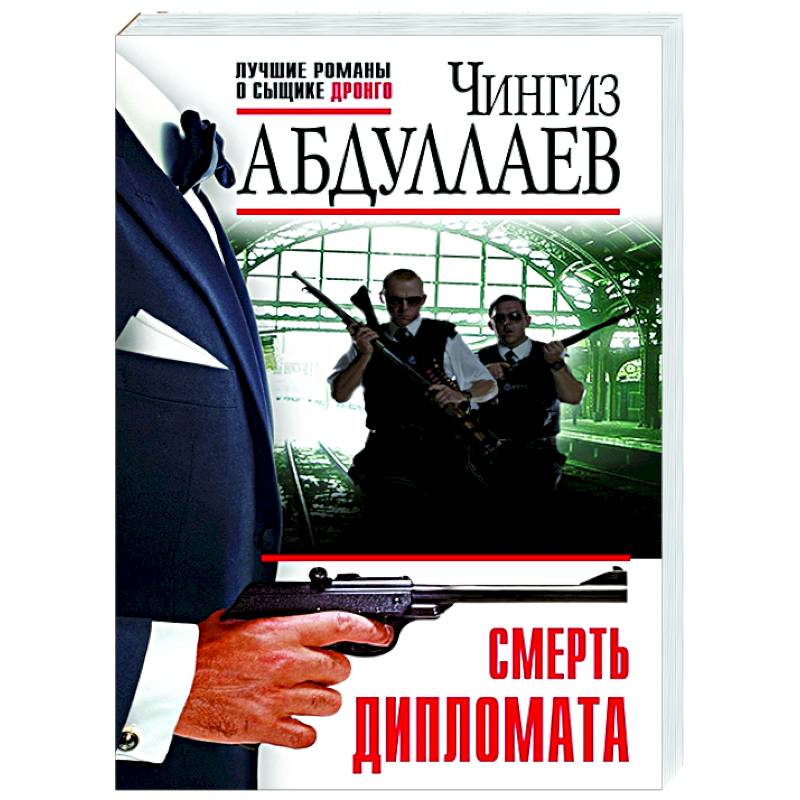 Смерть дипломата