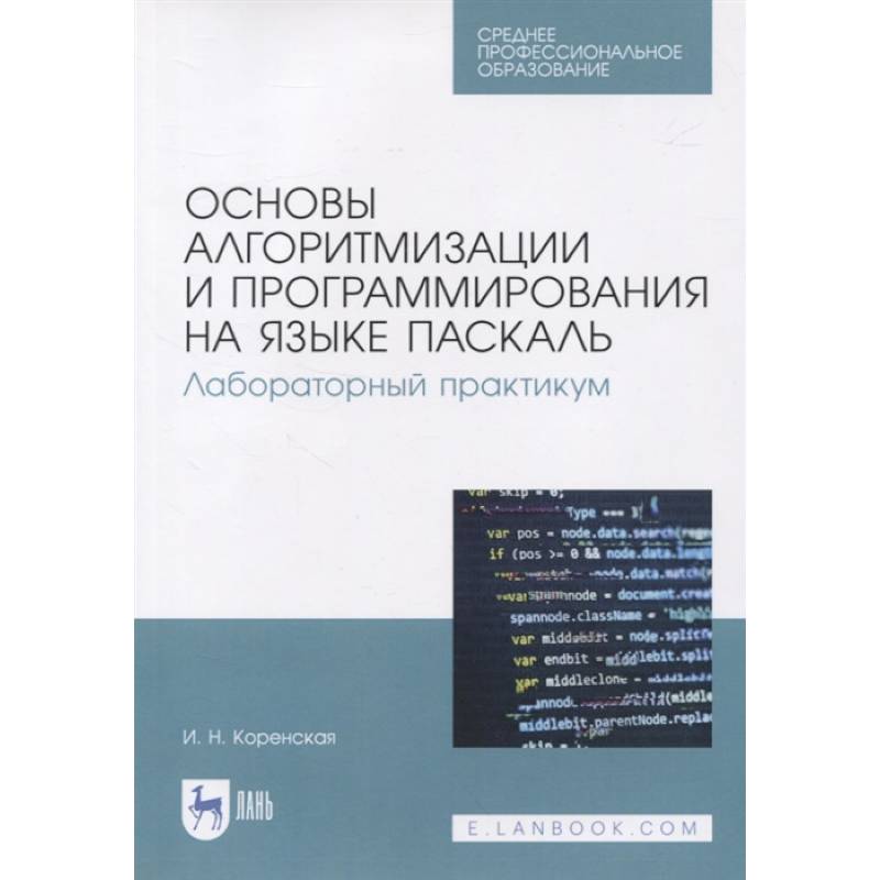 Основы алгоритмизации и программирования на языке Паскаль. Лабораторный практикум. Учебное пособие Основы алгоритмизации и программирования на языке Паскаль. Лабораторный практикум. Учебное пособие