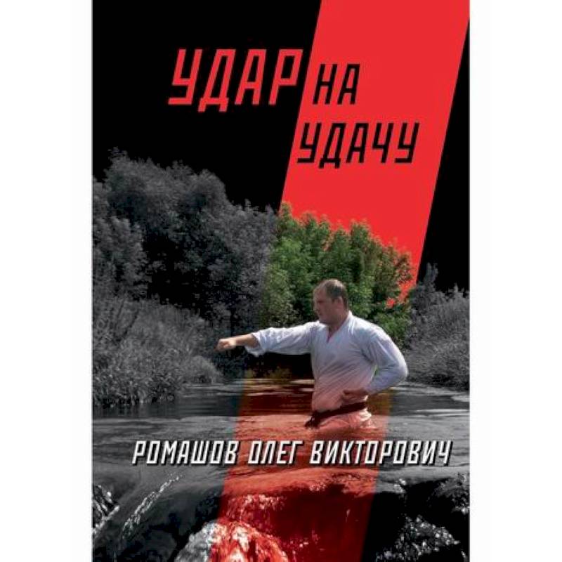 Удар на удачу Удар на удачу