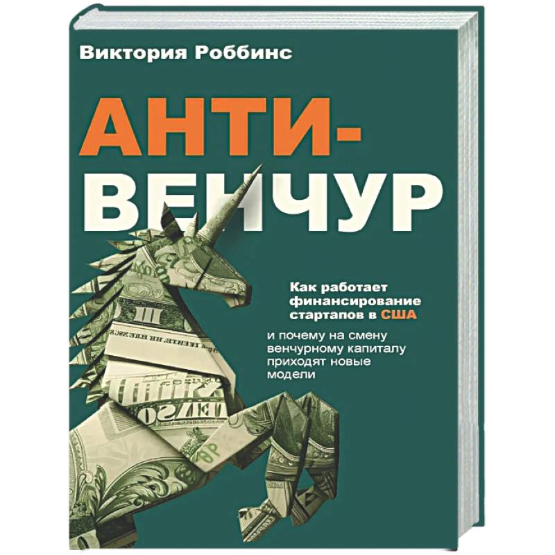 Анти-венчур. Как работает финансирование стартапов в США и почему на смену венчурому капиталу приходят новые модели