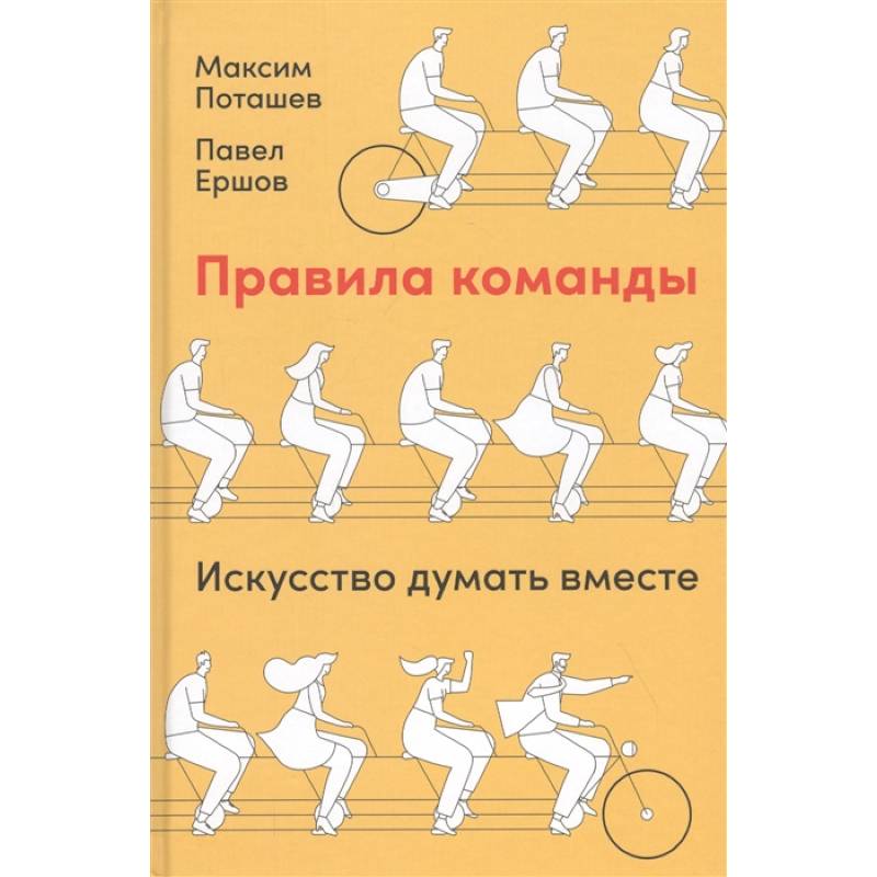 Искусство думать. Правила команды. Правила команды искусство думать. Правила команды искусство думать вместе Павел Ершов Максим. Павел Ершов правила команды.