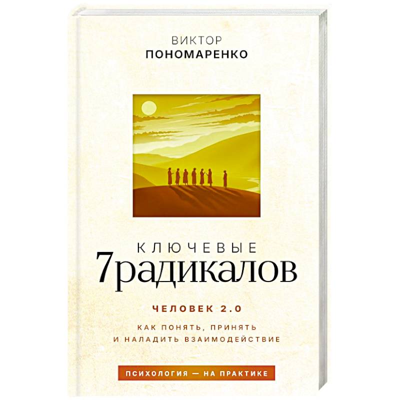 Ключевые 7 радикалов. Человек 2.0: как понять, принять, наладить взаимодействие