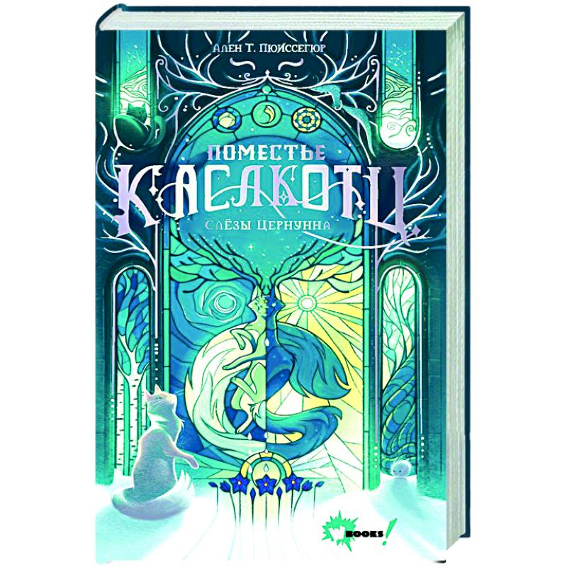 Поместье Каслкотц. Слёзы Цернунна Поместье Каслкотц. Слёзы Цернунна