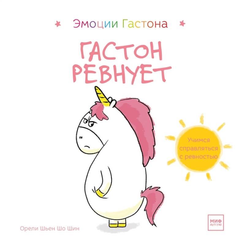 Гастон ревнует Гастон ревнует