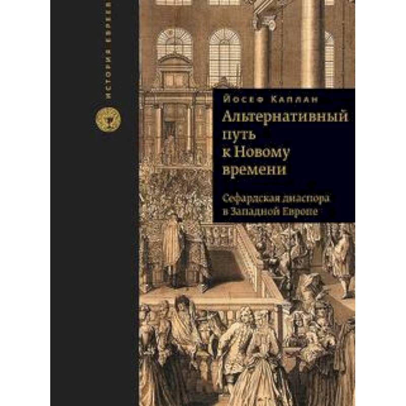 Альтернативный путь к Новому времени