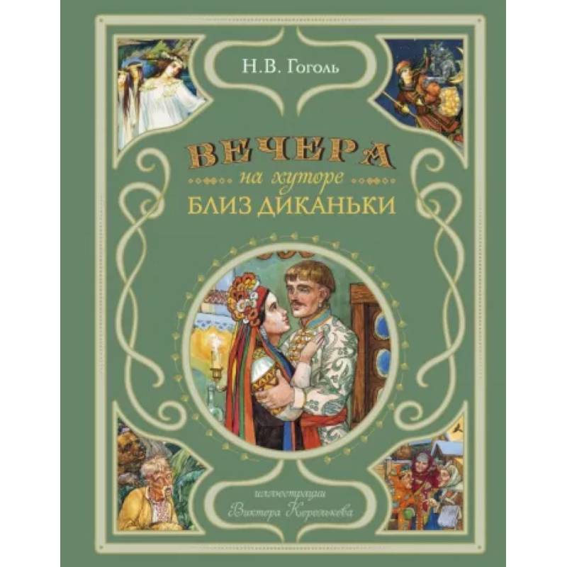 Вечера на хуторе близ Диканьки (ил. В. Королькова) Вечера на хуторе близ Диканьки (ил. В. Королькова)