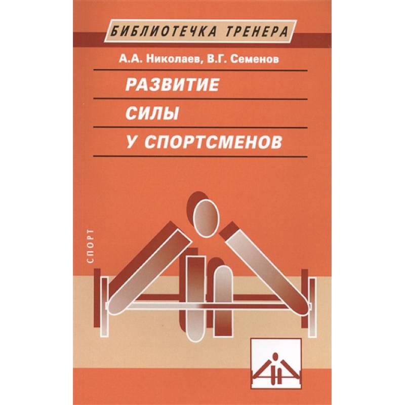 Развитие силы у спортсменов Развитие силы у спортсменов