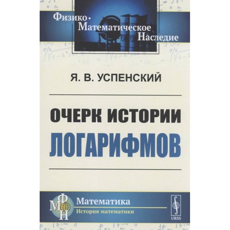 Очерк истории логарифмов. Успенский Я.В. Очерк истории логарифмов. Успенский Я.В.