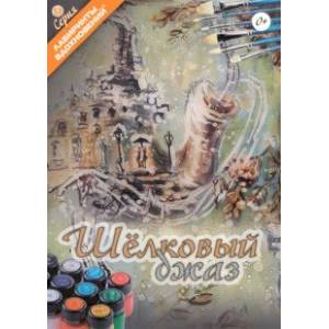 Шёлковый джаз Шёлковый джаз