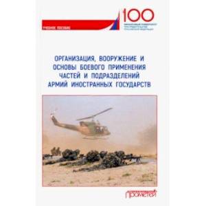 книга Организация, вооружение и основы боевого применения бригады с доставкой по Франции Спорт. Фитнес, книга Организация, вооружение и основы боевого применения бригады