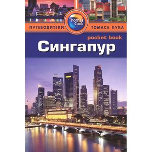 Сингапур. Путеводитель