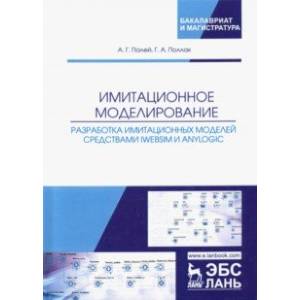 Имитационное моделирование. Разработка имитационных моделей средствами iWebsim и AnyLogic Имитационное моделирование. Разработка имитационных моделей средствами iWebsim и AnyLogic
