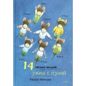 книга 14 лесных мышей. Ужин с луной с доставкой по Франции Книги для самых маленьких (0-3 года), книга 14 лесных мышей. Ужин с луной