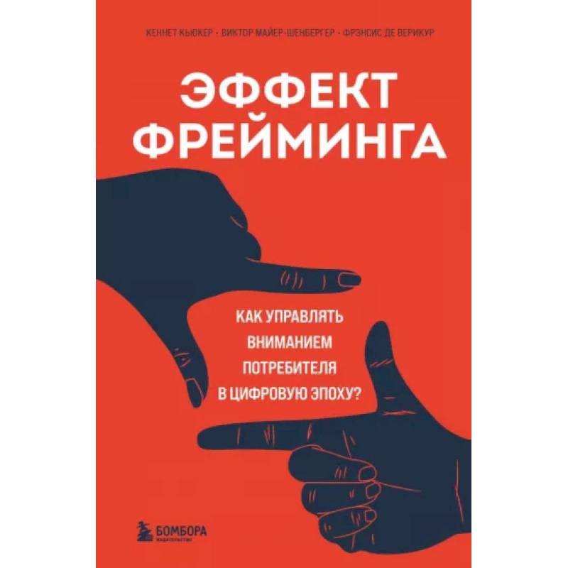 Эффект фрейминга. Как управлять вниманием потребителя в цифровую эпоху? Эффект фрейминга. Как управлять вниманием потребителя в цифровую эпоху?