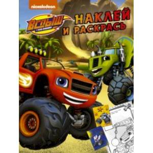 Вспыш и чудо-машинки. Наклей и раскрась (жёлтая) (с наклейками) Вспыш и чудо-машинки. Наклей и раскрась (жёлтая) (с наклейками)