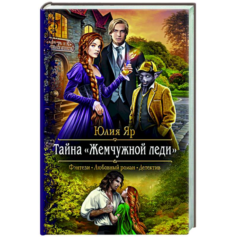 Леди список. Тайна жемчужной леди-2. Тайна жемчужной леди аудиокнига. Юлия Яр книги. Тайна жемчужной леди Юлия Яр книга.