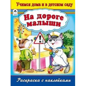 На дороге малыши. Раскраска с наклейками
