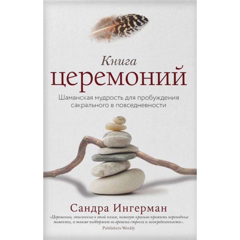 Книга церемоний. Шаманская мудрость для пробуждения сакрального в повседневности