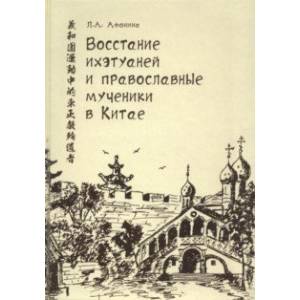 Восстание ихэтуаней и православные мученики в Китае Восстание ихэтуаней и православные мученики в Китае