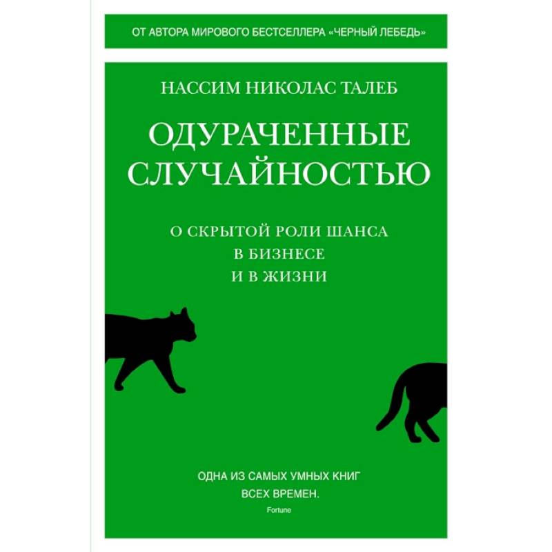 Одураченные случайностью:О скрытой роли шанса в бизнесе и в жизни Одураченные случайностью:О скрытой роли шанса в бизнесе и в жизни