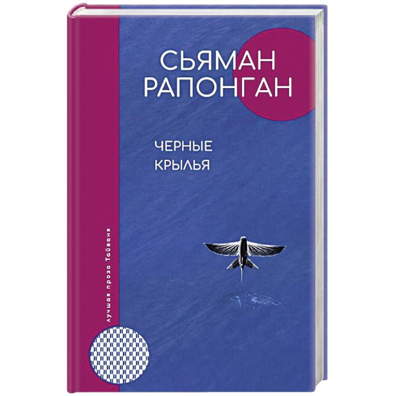 Черные крылья
