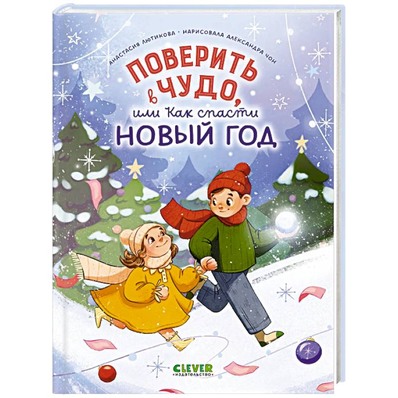 Поверить в чудо, или Как спасти Новый год Поверить в чудо, или Как спасти Новый год