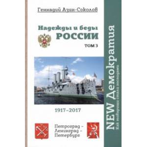 Надежды и беды России. Том 3. NEW Демократия. Как товарищи стали господами