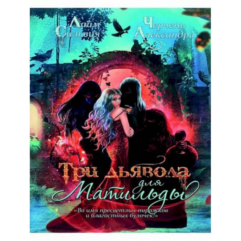 Три дьявола для Матильды