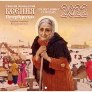 Святая блаженная Ксения Петербургская в рисунках и картинках А. Простева: православный календарь на 2022 год. Святая блаженная Ксения Петербургская в рисунках и картинках А. Простева: православный календарь на 2022 год.