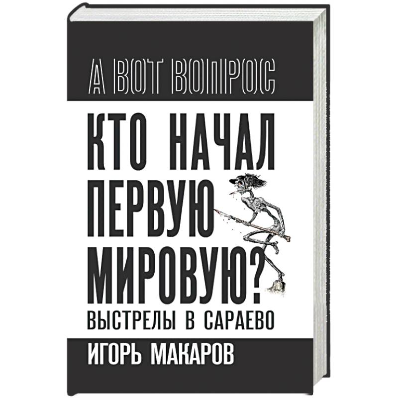 Кто начал первую мировую? Выстрелы в Сараево