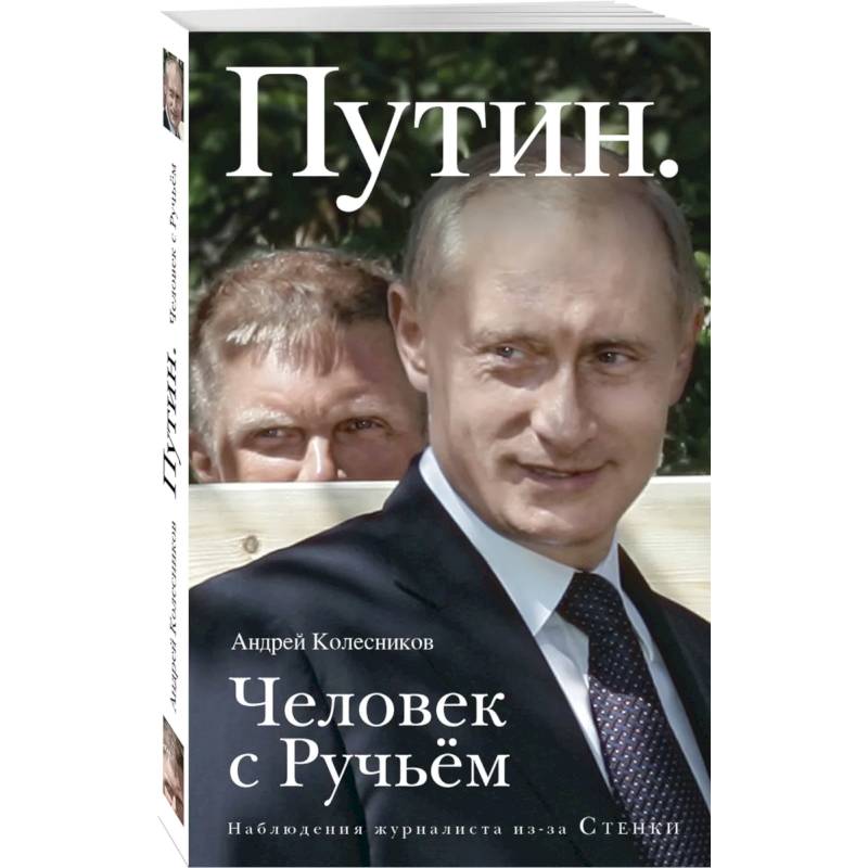 Книга Люди Путина Купить