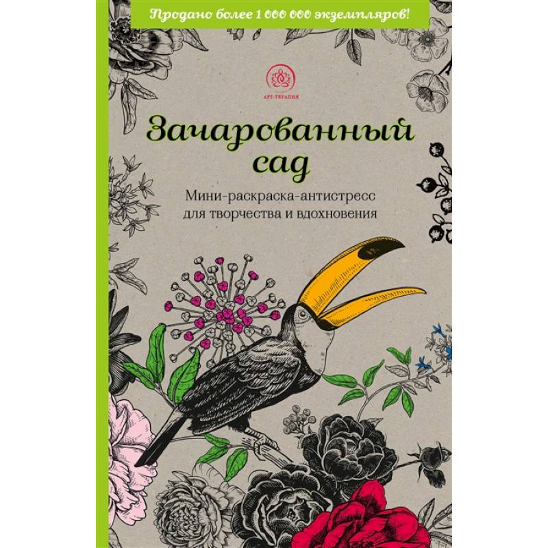 Зачарованный сад. Мини-раскраска-антистресс для творчества и вдохновения Зачарованный сад. Мини-раскраска-антистресс для творчества и вдохновения