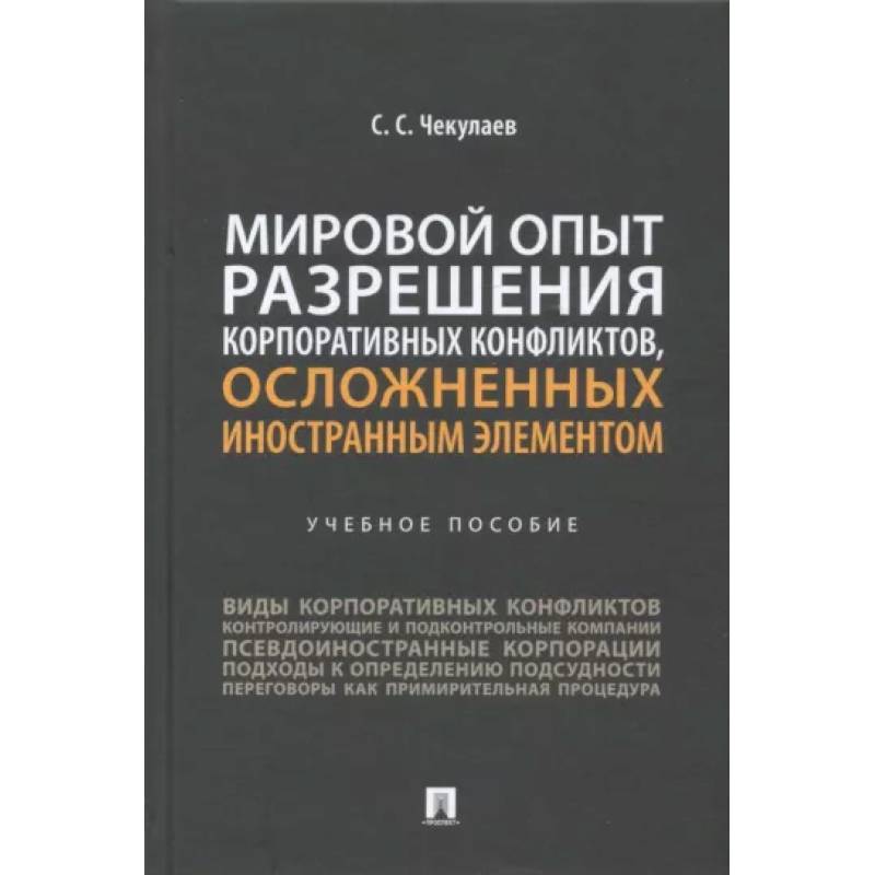 Виды корпоративных конфликтов. Книга корпоративные конфликты. Рассмотрение и разрешение дел, осложненных иностранным элементом.